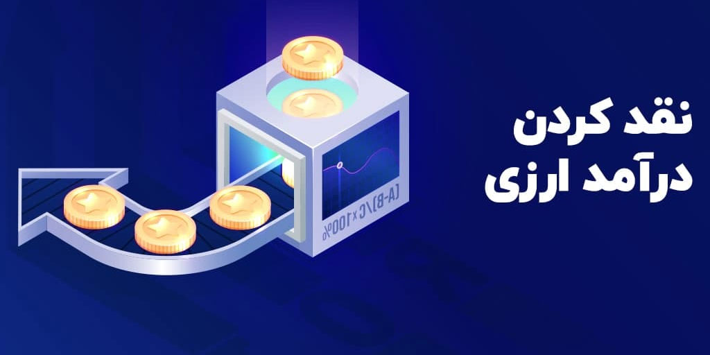 نقد کردن درآمد ارزی