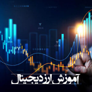 آموزش ارز دیجیتال از صفر تا صد