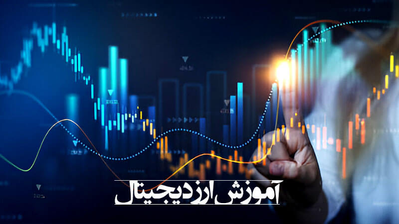 آموزش ارز دیجیتال از صفر تا صد آموزش ارز دیجیتال از صفر تا صد